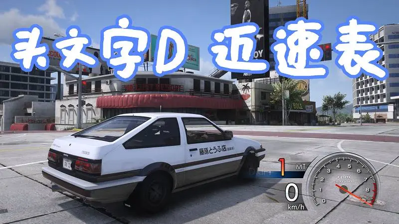 GTA5 头文字D 6 AA 速度表 MOD Initial D 6 AA Speedometer Hud 覆盖版【6.59MB】-单机屋-GTA5MOD下载站-好玩的单机游戏网