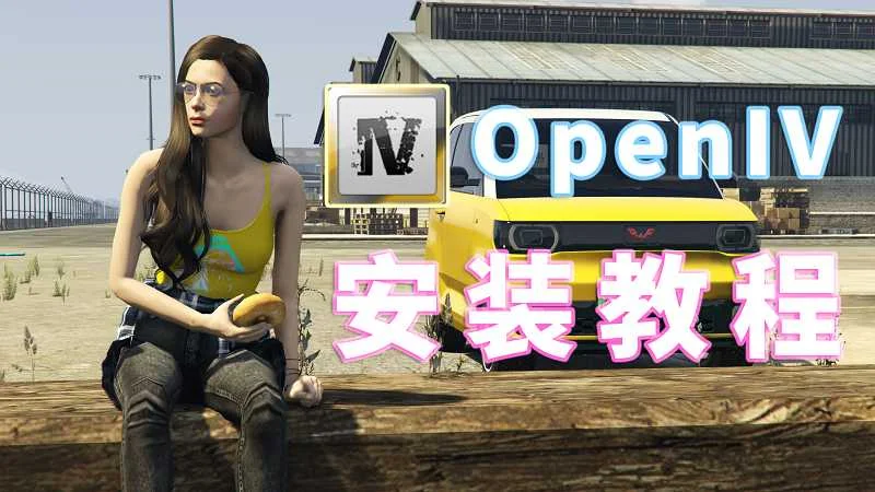 OpenIV [GTA5 荒野大镖客 模组安装工具] [全版本 通用 安装版] 安装教程-单机屋-GTA5MOD下载站-好玩的单机游戏网