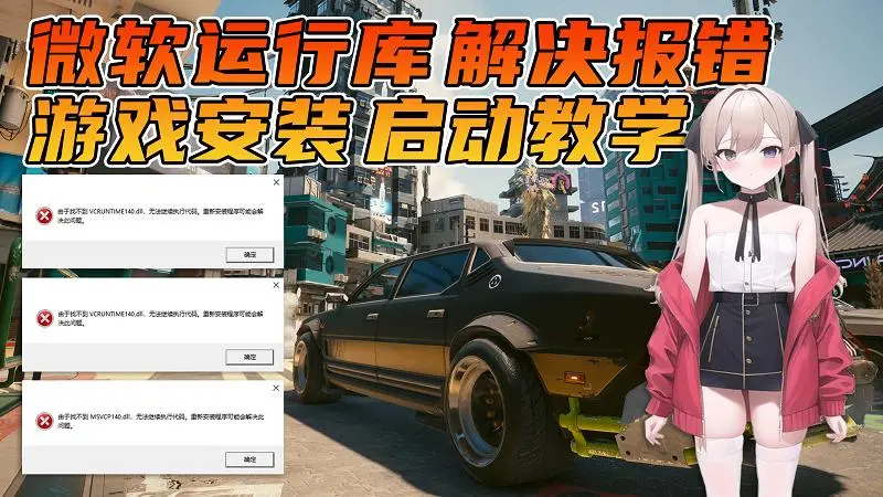 必看指南：游玩必装的《游戏运行库》安装使用教程。新手必学的《单机游戏》安装启动教学。解决一切游戏报错！-单机屋-GTA5MOD下载站-好玩的单机游戏网