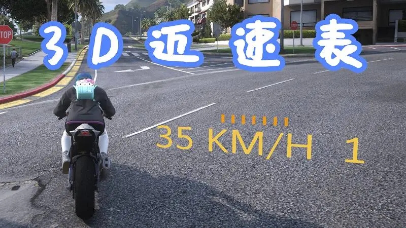 GTA5 迈速表3D MOD Simple 3D Speedometer 覆盖版【5.64MB】-单机屋-GTA5MOD下载站-好玩的单机游戏网