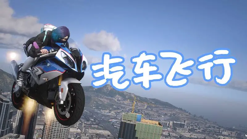 GTA5 汽车飞行 MOD Vehicles Jetpack 覆盖版【2.92MB】-单机屋-GTA5MOD下载站-好玩的单机游戏网