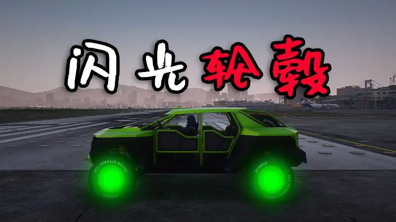 GTA5 闪光轮毂 MOD Epic Color (Glowing Wheels) 覆盖版【2.92MB】-单机屋-GTA5MOD下载站-好玩的单机游戏网