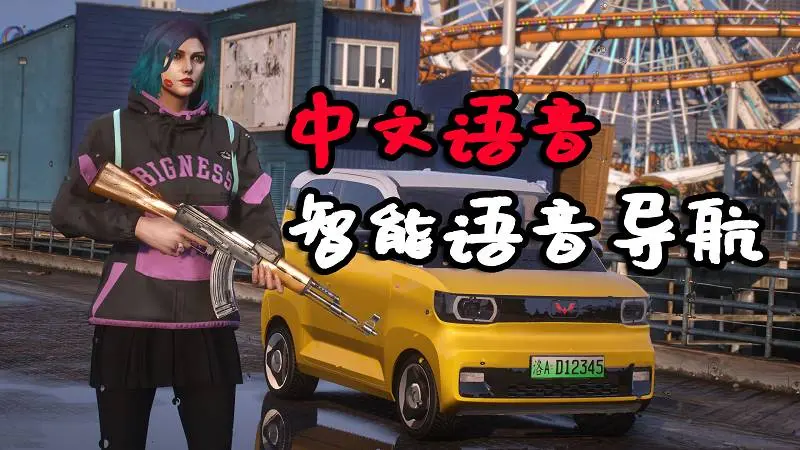 GTA5 智能语音导航 中文语音 MOD Waze Voice Navigation 覆盖版【13.5MB】-单机屋-GTA5MOD下载站-好玩的单机游戏网