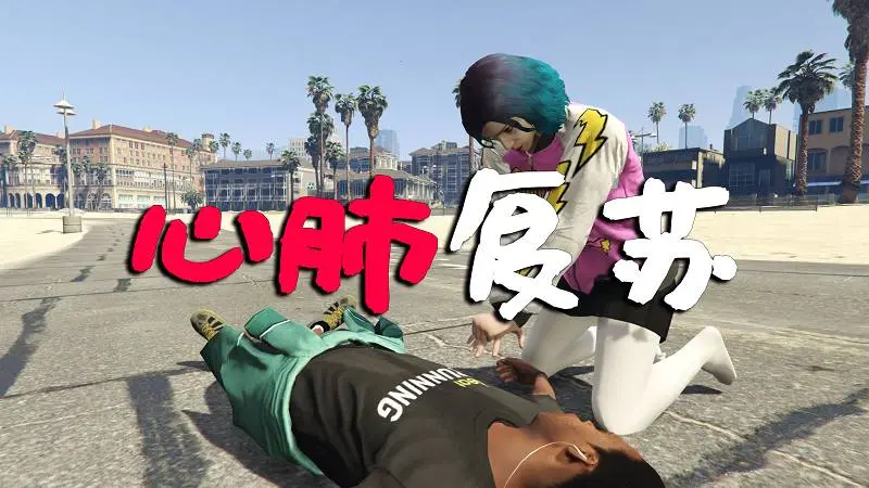 GTA5 心肺复苏 MOD CPR（Revive People）覆盖版【2.89MB】-单机屋-GTA5MOD下载站-好玩的单机游戏网