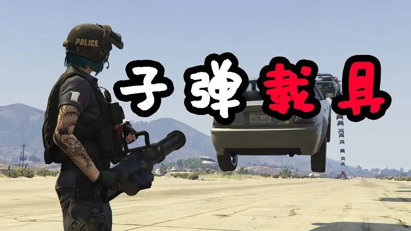 GTA5 子弹载具 MOD Vehicle Cannon 覆盖版【2.94MB】-单机屋-GTA5MOD下载站-好玩的单机游戏网
