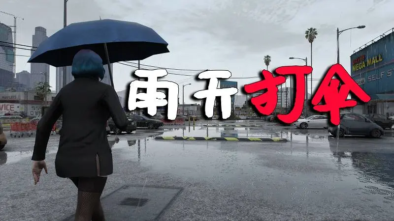GTA5 雨天打伞 MOD Umbrella 覆盖版【2.90MB】-单机屋-GTA5MOD下载站-好玩的单机游戏网