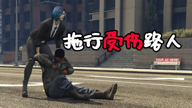 GTA5 拖行受伤的路人 MOD Drag Dead 覆盖版【2.89MB】-单机屋-GTA5MOD下载站-好玩的单机游戏网