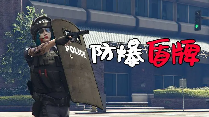 GTA5 防爆盾牌 MOD Shield 覆盖版【2.91MB】-单机屋-GTA5MOD下载站-好玩的单机游戏网