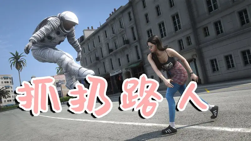 GTA5 抓住和扔出路人 Grab & Throw Peds v1.1-单机屋-GTA5MOD下载站-好玩的单机游戏网