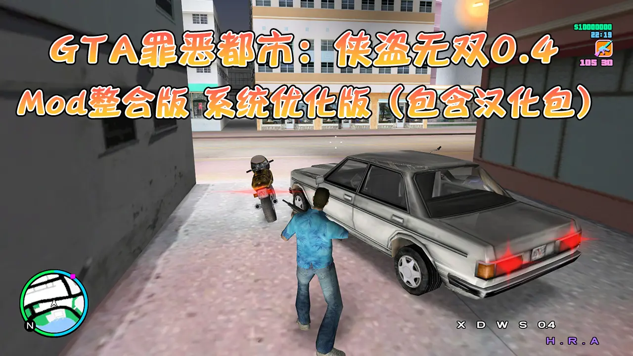 GTA 罪恶都市:侠盗无双0.4 Mod整合版 Win11/10优化版(包含汉化包)-单机屋-GTA5MOD下载站-好玩的单机游戏网
