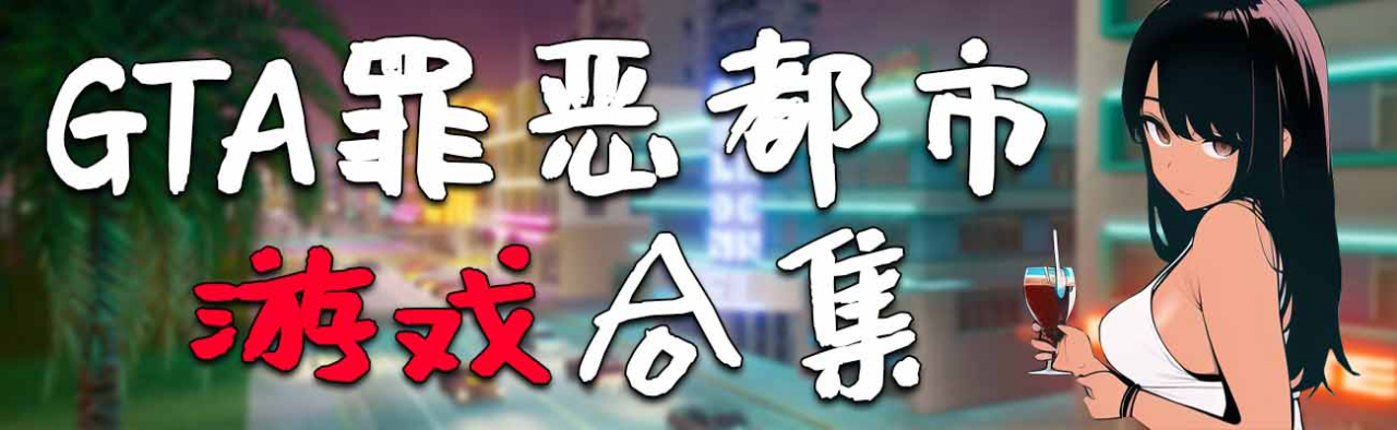 图片[2]-GTA罪恶都市 纯净版 整合版 游戏 合集【永久更新贴，欢迎大家收藏】-单机屋-GTA5MOD下载站-好玩的单机游戏网