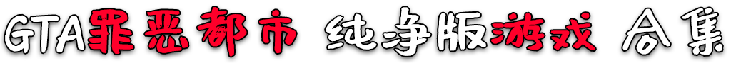 图片[3]-GTA罪恶都市 纯净版 整合版 游戏 合集【永久更新贴，欢迎大家收藏】-单机屋-GTA5MOD下载站-好玩的单机游戏网