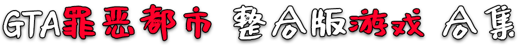 图片[4]-GTA罪恶都市 纯净版 整合版 游戏 合集【永久更新贴，欢迎大家收藏】-单机屋-GTA5MOD下载站-好玩的单机游戏网