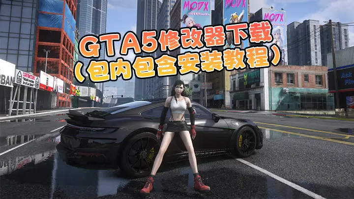 GTA5 最新版本 内置修改器 下载 附安装教程 1-单机屋-GTA5MOD下载站-好玩的单机游戏网