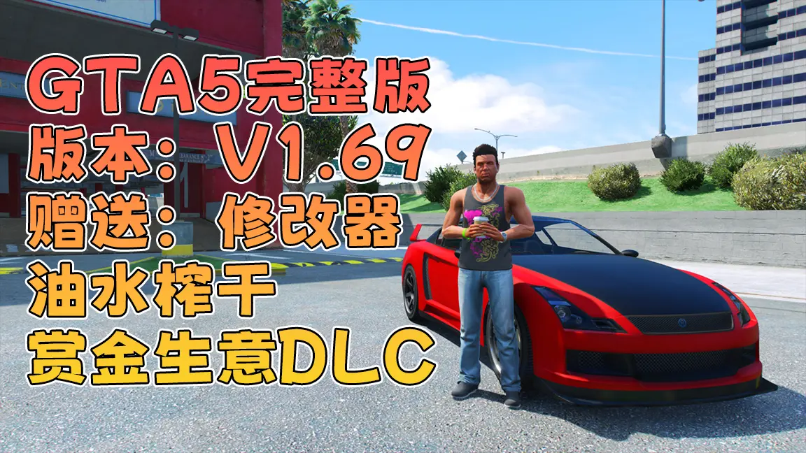 GTA5 v1.69 完整版 原版画质 简体中文 [赠送：修改器 运行库 无限金币 通关存档] 油水榨干赏金生意DLC【114GB】-单机屋-GTA5MOD下载站-好玩的单机游戏网