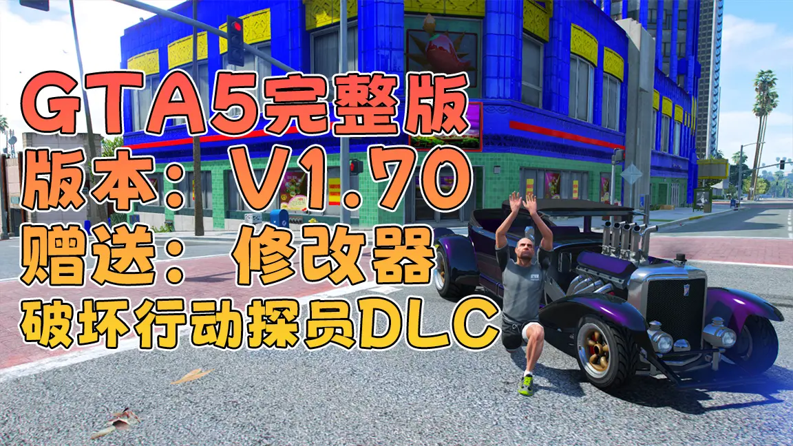 GTA5 v1.70 完整版 原版画质 简体中文 [赠送：修改器 运行库 无限金币 通关存档] 破坏行动探员DLC【115GB】-单机屋-GTA5MOD下载站-好玩的单机游戏网