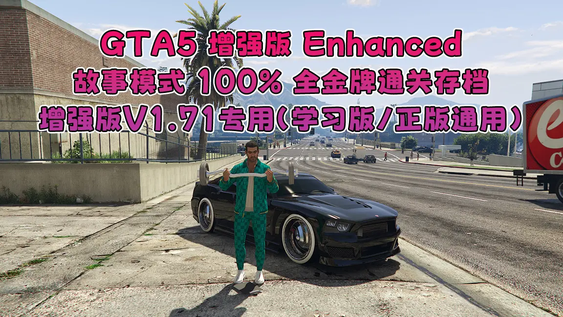 GTA5 增强版专用通关存档 Enhanced 故事模式100%全金牌通关存档 V1.71专用-单机屋-GTA5MOD下载站-好玩的单机游戏网
