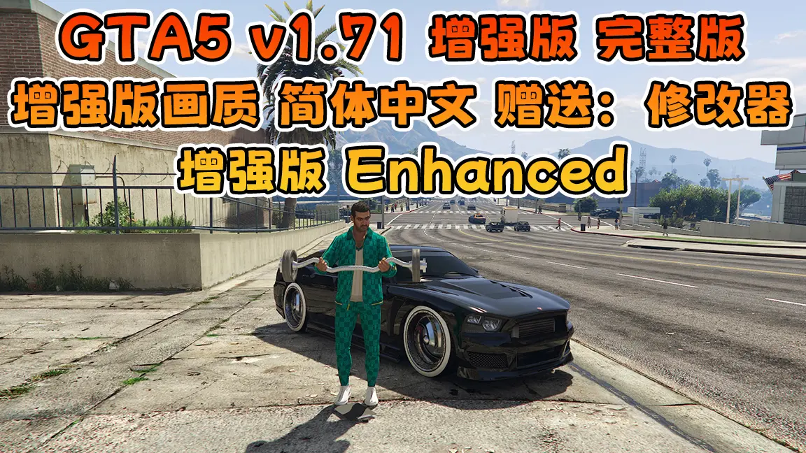 GTA5 v1.71 增强版 完整版 增强版画质 简体中文 [赠送：修改器 运行库 无限金币 通关存档] 增强版Enhanced【94.5GB】-单机屋-GTA5MOD下载站-好玩的单机游戏网