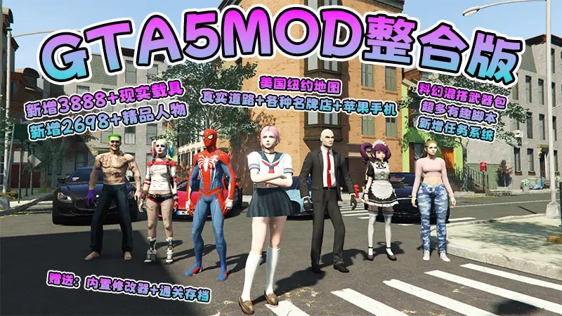 【2026最新版 新增-热咖啡】GTA5MOD整合版 V1.70 真实画质 新增3888+现实载具 新增2698+精品人物 美国纽约地图 真实道路+各种名牌店+苹果手机 科幻混搭武器包 超多有趣脚本 新增任务系统 [赠送：修改器 运行库 无限金币 通关存档]【241 GB】-单机屋-GTA5MOD下载站-好玩的单机游戏网