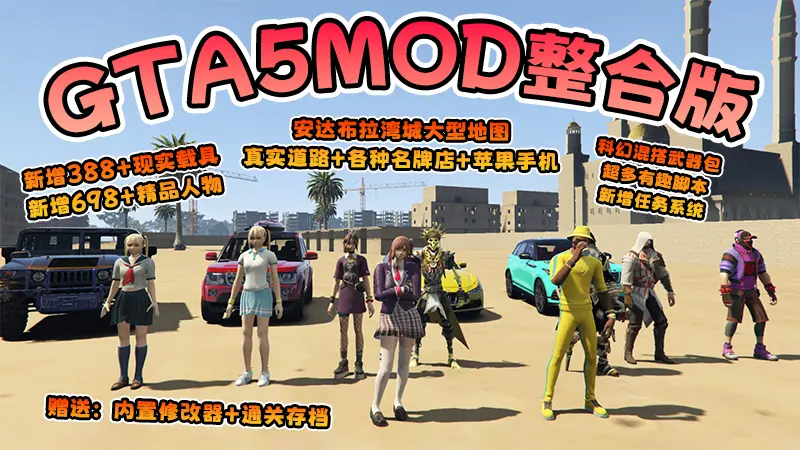 【2026最新版 新增-热咖啡】GTA5MOD整合版 V1.70 真实画质 新增388+现实载具 新增698+精品人物 安达布拉湾城大型地图 真实道路+各种名牌店+苹果手机 科幻混搭武器包 超多有趣脚本 新增任务系统 [赠送：修改器 运行库 无限金币 通关存档]【137 GB】-单机屋-GTA5MOD下载站-好玩的单机游戏网