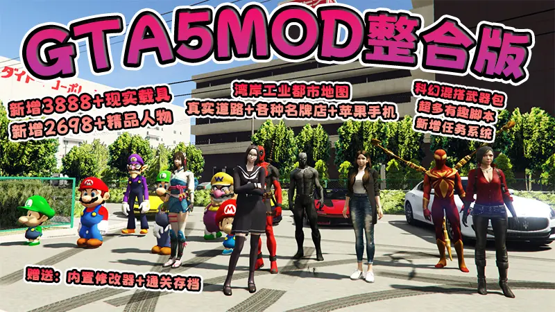 【2026最新版 新增-热咖啡】GTA5MOD整合版 V1.70 真实画质 新增3888+现实载具 新增2698+精品人物 湾岸工业都市地图 真实道路+各种名牌店+苹果手机 科幻混搭武器包 超多有趣脚本 新增任务系统 [赠送：修改器 运行库 无限金币 通关存档]【241 GB】-单机屋-GTA5MOD下载站-好玩的单机游戏网