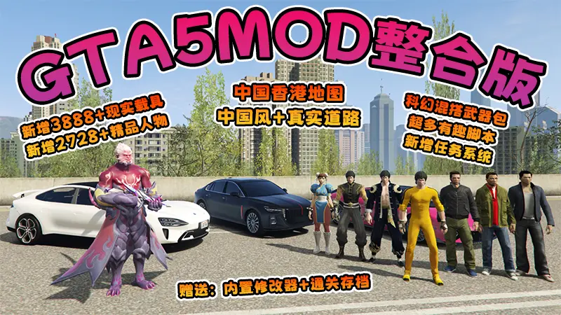 【2026最新热门版】GTA5MOD整合版 V1.70 真实画质 新增3888+现实载具 新增2728+精品人物 中国风+中国香港地图 真实道路+各种名牌店 科幻混搭武器包 超多有趣脚本 新增任务系统 [赠送：修改器 运行库 无限金币 通关存档]【244 GB】-单机屋-GTA5MOD下载站-好玩的单机游戏网