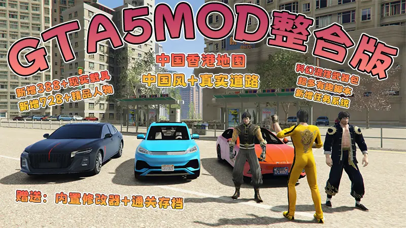 【2026最新热门版】GTA5MOD整合版 V1.70 真实画质 新增388+现实载具 新增728+精品人物 中国风+中国香港地图 真实道路+各种名牌店 科幻混搭武器包 超多有趣脚本 新增任务系统 [赠送：修改器 运行库 无限金币 通关存档]【140 GB】-单机屋-GTA5MOD下载站-好玩的单机游戏网