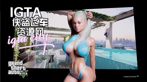 [GTA5]性感火辣妹子载入界面-单机屋-GTA5MOD下载站-好玩的单机游戏网
