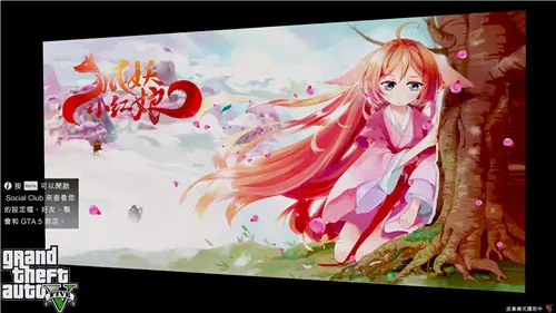 [洛圣都5]狐妖小红娘载入图片与音乐1.0-单机屋-GTA5MOD下载站-好玩的单机游戏网