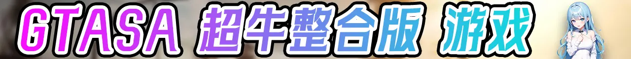 图片[2]-GTASA 圣安地列斯 纯净版 MOD整合版 游戏合集【永久更新贴，欢迎大家收藏】-单机屋-GTA5MOD下载站-好玩的单机游戏网