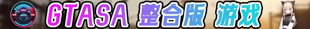 图片[3]-GTASA 圣安地列斯 纯净版 MOD整合版 游戏合集【永久更新贴，欢迎大家收藏】-单机屋-GTA5MOD下载站-好玩的单机游戏网