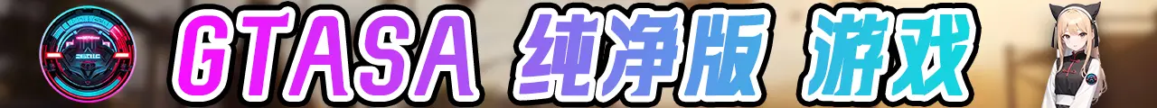 图片[4]-GTASA 圣安地列斯 纯净版 MOD整合版 游戏合集【永久更新贴，欢迎大家收藏】-单机屋-GTA5MOD下载站-好玩的单机游戏网