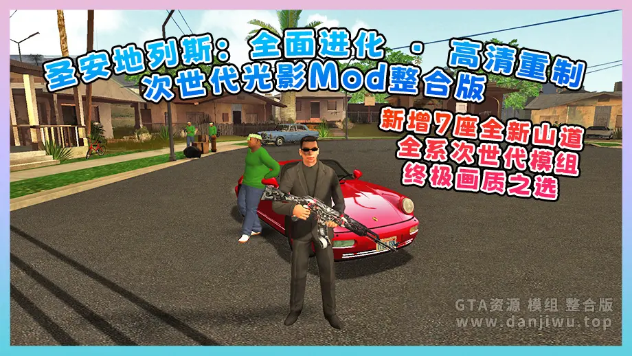 《圣安地列斯：全面进化 · 高清重制 · 次世代光影Mod整合版》新增7座全新山道 + 全系次世代模组，终极画质之选【8.15 GB】-单机屋-GTA5MOD下载站-好玩的单机游戏网